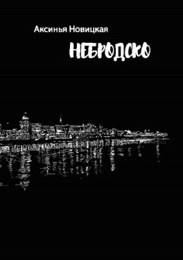Аксинья Новицкая "Небродско"