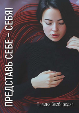 Полина Bezбородая «Представь себе – себя!»