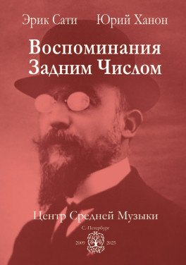Эрик Сати, Юрий Ханон «Воспоминания задним числом»