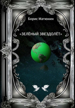 Матюнин Б.П. «Зелёный звездолёт» Лирическая повесть-поэма»