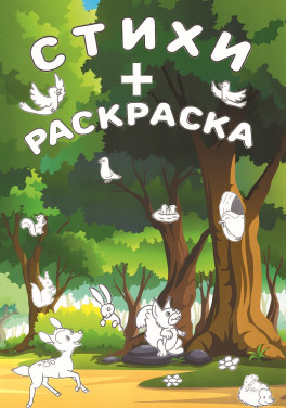 ЛилиЯ «Стихи + раскраска»