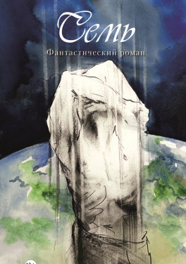 А. Скилл «Семь. Фантастический роман»