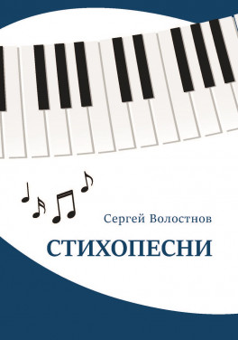 Сергей Волостнов «Стихопесни»