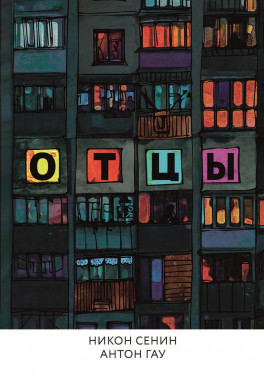 Никон Сенин, Антон Гау «Отцы»