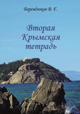 Берендюков В. Г.  «Вторая Крымская тетрадь. Стихотворения»