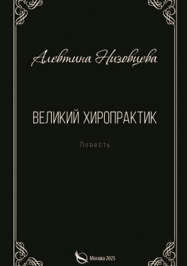 Алевтина Низовцева «Великий хиропрактик»