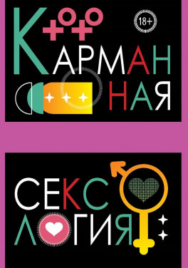 Мария Арефьева «Карманная сексология»