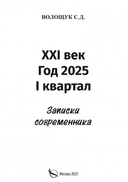 Волощук С. Д. «XXI век. Год 2025. I квартал. Записки современника» 