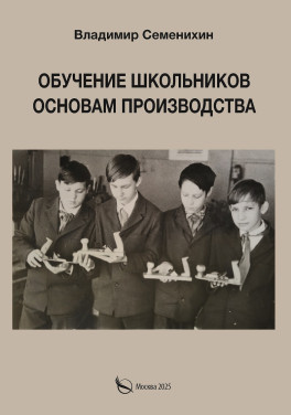Владимир Семенихин «Обучение школьников основам производства»