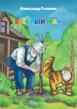 Александр Головин «Весёлый май»