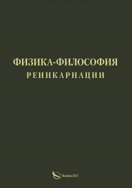 Васильчиков А. П. «Физика-философия реинкарнации»