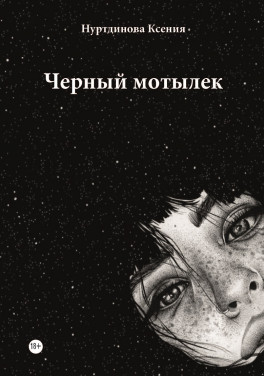Нуртдинова Ксения «Черный мотылек»