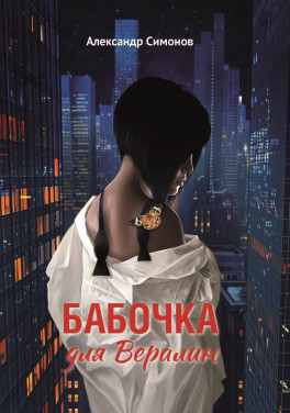 Александр Симонов «Бабочка для Вералин»