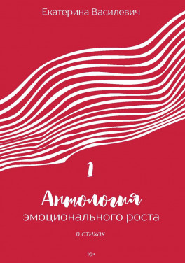 Екатерина Василевич «Антология эмоционального роста в стихах 1»