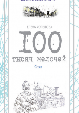 Елена Копытова «100 тысяч мелочей»