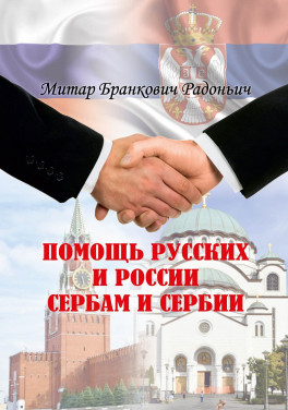 Митар Бранкович Радонич «Помощь русских и России сербам и Сербии»