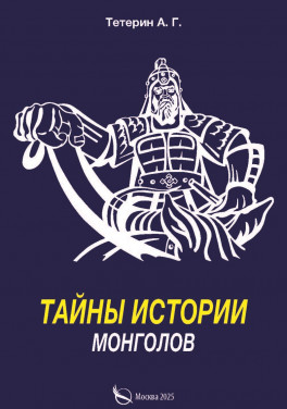 Тетерин А. Г. «Тайны истории монголов»