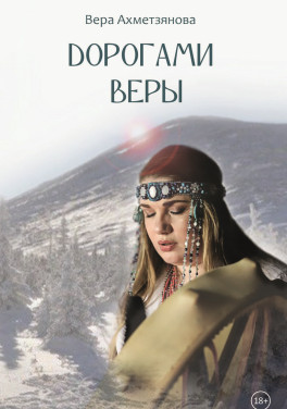 Вера Ахметзянова «Дорогами веры»