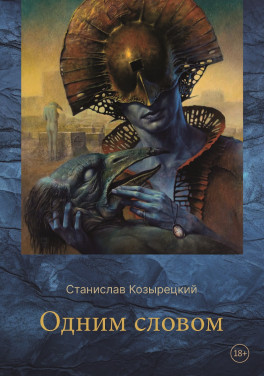 Станислав Козырецкий «Одним словом»