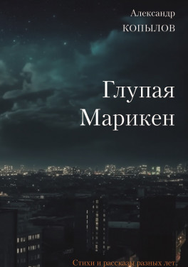 Копылов А.Е. «Глупая Марикен. Стихи и рассказы разных лет»