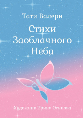 Тати Валери «Стихи Заоблачного Неба»