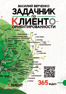 Василий Верченко «Задачник Верченко по Клиентоориентированности Версия 2.0»
