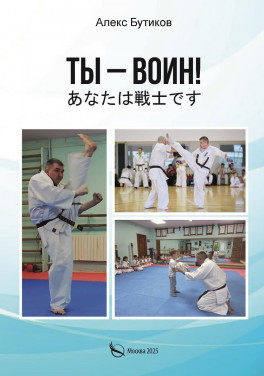 Алекс Бутиков «Ты - воин!»