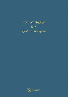 Е. Ж. «Стихи Белке»