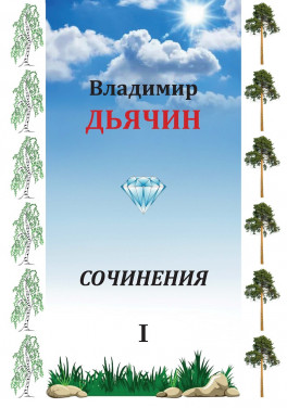 Владимир Дьячин «Сочинения. Том 1»