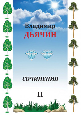 Владимир Дьячин «Сочинения. Том 2»