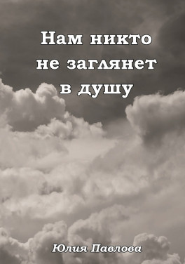 Юлия Павлова «Нам никто не заглянет в душу»