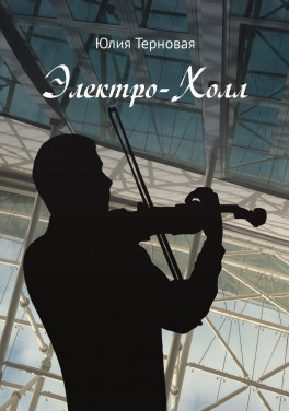 Юлия Терновая «Электро-Холл»