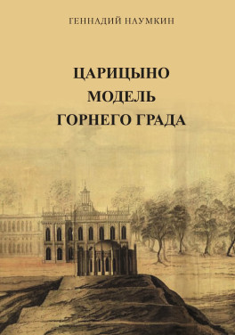 Геннадий Наумкин «Царицыно модель Горнего Града»