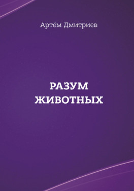 Артём Дмитриев «Разум животных»