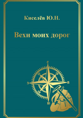 Киселёв Ю. Н. «Вехи моих дорог»