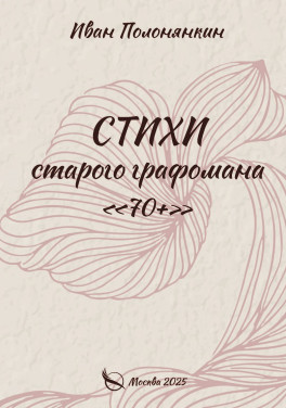 Иван Полонянкин «Стихи старого графомана «70+»