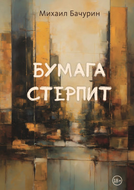 Михаил Бачурин «Бумага стерпит»