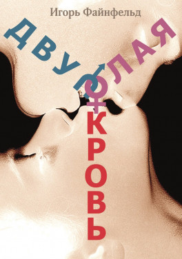Игорь Файнфельд «Двуполая кровь. Медитативная повесть»