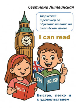 Литвинская С.С. «I can read! Быстро, легко и с удовольствием»