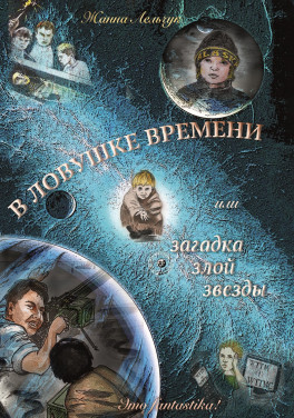 Жанна Лельчук «В ловушке времени или загадка злой звезды»