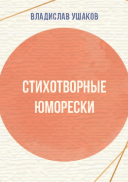 Владислав Ушаков «Стихотворные юморески»