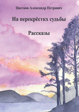 Цветков А.П. «На перекрёстках судьбы»