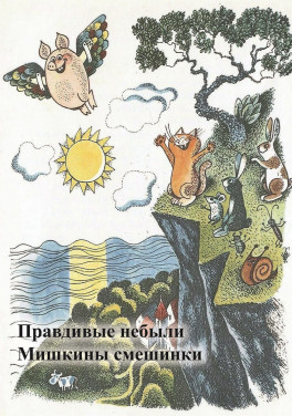 Цветков А. П. «Правдивые небыли. Мишкины смешинки»