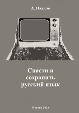 А. Павлов «Спасти и сохранить русский язык»