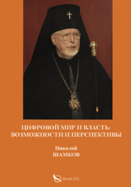 Николай Шамков «Цифровой мир и власть: возможности и перспективы»