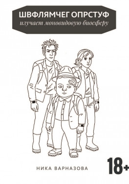 Ника Варназова «Швфлямчег Опрстуф изучает моновидовую биосферу»