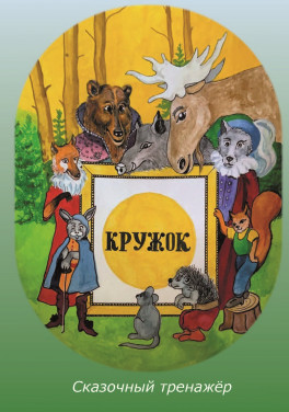 Вартанян Н. Я. «Кружок. Сказочный тренажер»