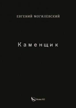Евгений Могилевский «Каменщик»