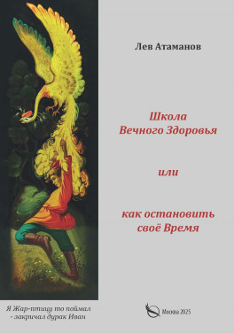 Лев Атаманов «Школа вечного здоровья или как остановить время» Лев Атаманов «Школа вечного здоровья или как остановить время»