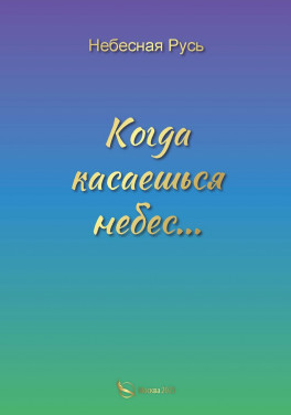 Небесная Русь «Когда касаешься небес...»
